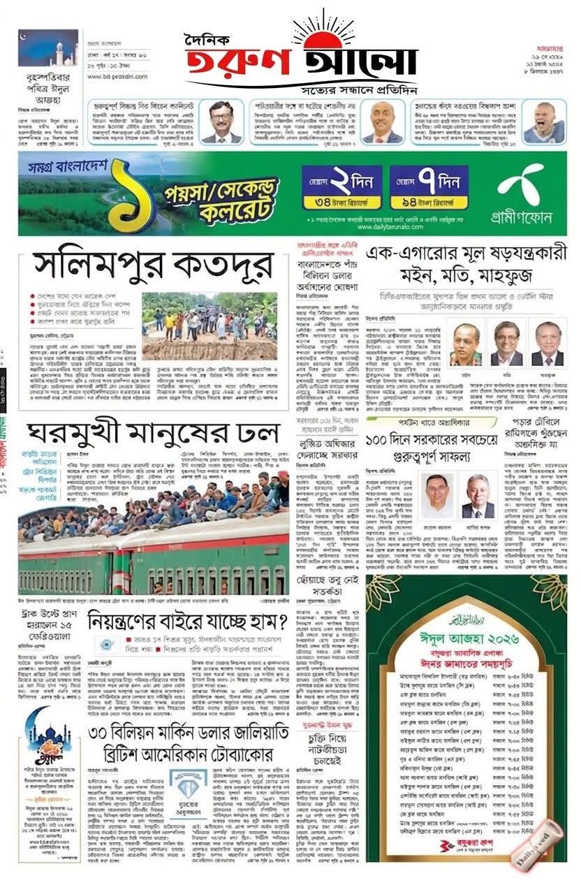 দৈনিক তরুন আলো